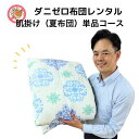 【レンタル】 ダニゼロレンタル肌掛け布団 すぐ届いてすぐに使える 夏布団 1~3枚 1週間OK シーツ付き レンタル掛け布団 貸布団 即日発送 カバー付き 簡単返却 ファスナーしめるだけ楽ちん荷造り