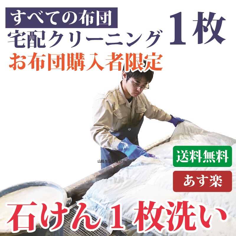 【お布団購入者限定】 布団クリーニング1枚 送料無料 羽毛布団もOK 布団丸洗い 羊毛・こたつ布団 シングル・ダブル・掛布団・敷き布団・毛布・枕・座布団も！ トコジラミ対策