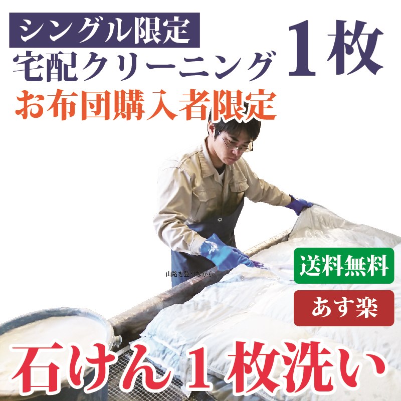 【お布団購入者限定】 布団クリーニング 布団丸洗い シングルサイズ限定コース1枚【送料無料※一部地域除く】お引越先へお届け可能 ダニ..