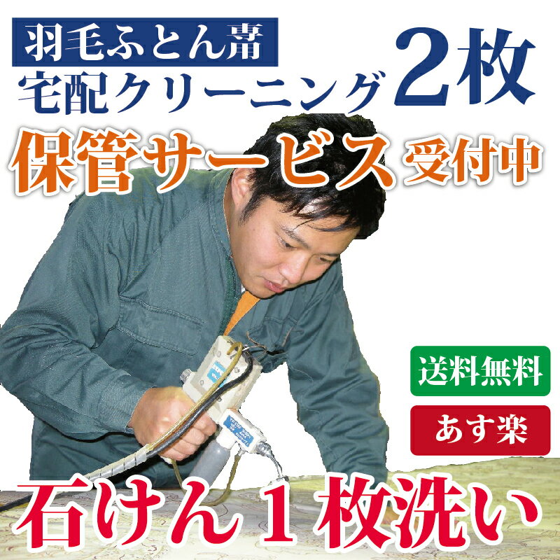 【20,21日はP5倍】羽毛布団 クリーニング 2枚セット 布団丸洗い シングル ダブル 収納袋に入れてお届け 【送料無料※一部地域除く】 羽根布団 布団丸洗い 宅配クリーニング