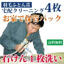 羽毛布団クリーニング 4枚 シングル ダブル 布団収納袋に入れてお届け 布団丸洗い【送料無料※一部地域除く】 まさつレスクリーニング トコジラミ対策