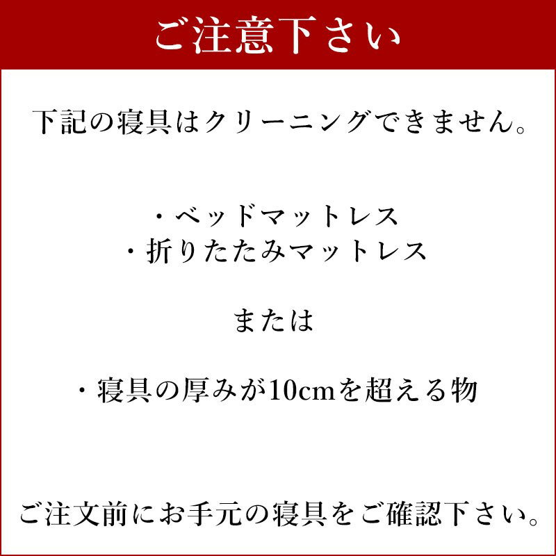 布団クリーニング エアウィーヴ専用 シングル ダブル 専用袋210cm 大袋サイズ 関東〜九州まで送料無料 airweave ハイパーダウン マットレスパッド 敷き布団 ウェルネスモデル トコジラミ対策 2