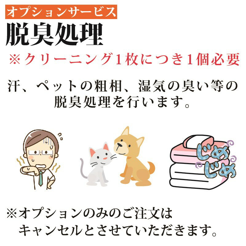 脱臭加工 布団クリーニング 布団丸洗い 布団洗濯【オプション】脱臭料金☆オプション単品の注文は自動キャンセル☆おふとん1枚につき1個お申込み必要