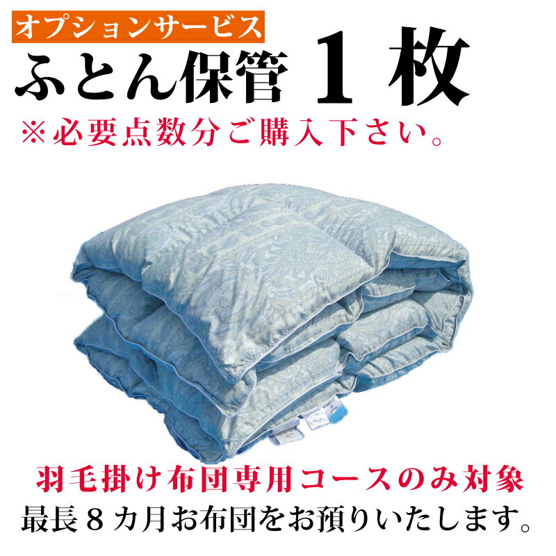 布団クリーニング 保管サービス 布団丸洗い 布団洗濯【オプション】羽毛掛け布団限定保管サービス1枚 ☆オプション単品の注文は自動キャ..