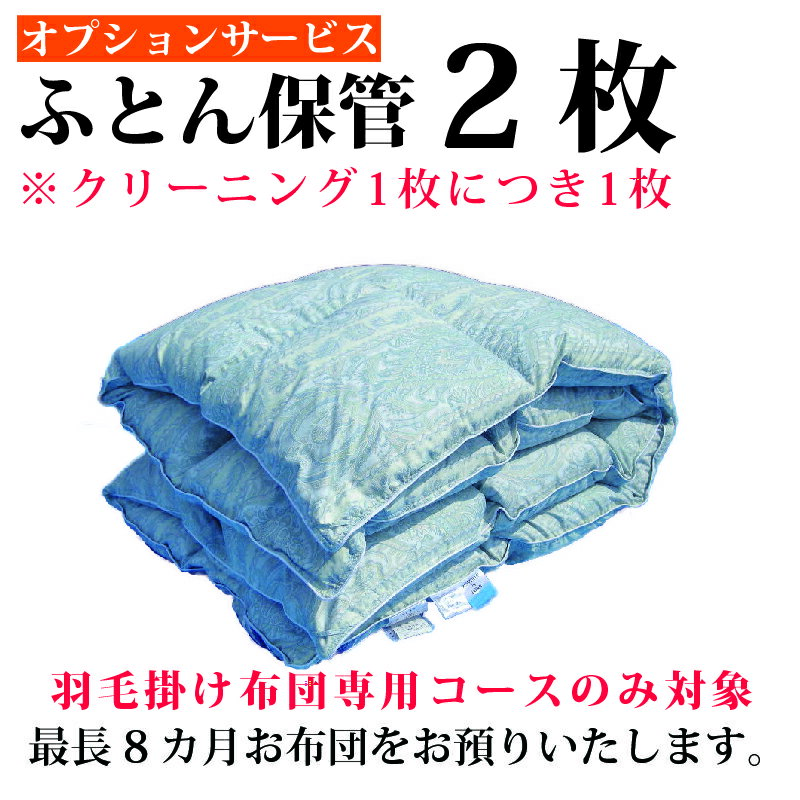 布団クリーニング 保管サービス 布団丸洗い 布団洗濯【オプション】羽毛掛け布団限定保管サービス2枚 ☆オプション単…