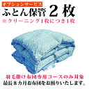 布団クリーニング 保管サービス 布団丸洗い 布団洗濯羽毛掛け布団限定保管サービス2枚 ☆オプション単品の注文は自動キャンセル☆おふとん1枚につき1個お申込み必要