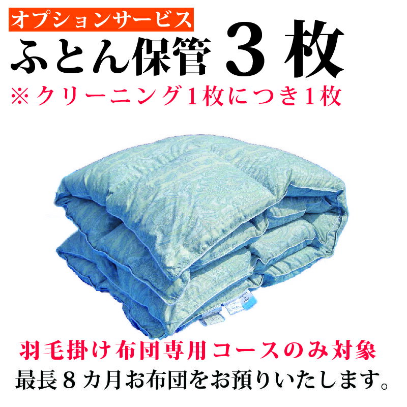 布団クリーニング 保管サービス 布団丸洗い 布団洗濯【オプション】羽毛掛け布団限定保管サービス3枚 ☆オプション単…