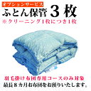 布団クリーニング 保管サービス 布団丸洗い 布団洗濯【オプション】羽毛掛け布団限定保管サービス3枚 ☆オプション単品の注文は自動キャンセル☆おふとん1枚につき1個お申込み必要