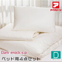 ダニゼロック ベッド用4点セット ダブル 防ダニ布団 掛け・ベッドパッド・マクラ2個 アフターも充実 布団クリーニングはお任せ! トコジラミ対策