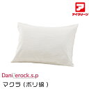 防ダニ布団 マクラ ダニゼロック 大(ポリわた) アフターも充実 布団クリーニングはお任せ! 【43×63cm】 トコジラミ対策