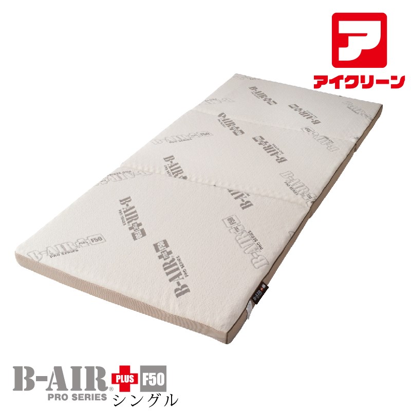 B-AIR PRO PLUS F50 シングル 敷きふとん マットレス ブレスエアー 敷布団 【国産