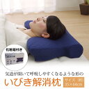 ピロー 洗える 低反発 いびき解消 『5WAY枕』