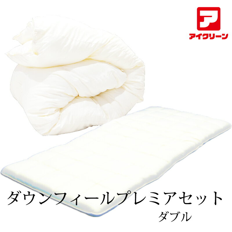 【お得な上下セット】 当店イチオシの組み合わせ！ ダウンフィールプレミアセット ダブルサイズ 【ダウンフィール掛け布団＋体圧分散敷き布団ゼロ】