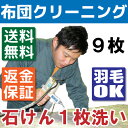 【動作確認用テスト商品】 布団クリーニング 羽毛布団もOK 布団丸洗い 9枚セット【送料無料※一部地域除く 】羊毛・こたつ布団 シングル・ダブル・掛布団・敷き布団・毛布・枕・座布団も！