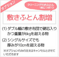 布団クリーニング 布団丸洗い 布団洗濯 【オプション】 ふとんの重量割増☆オプション単品の注文は自動キャンセル☆お…