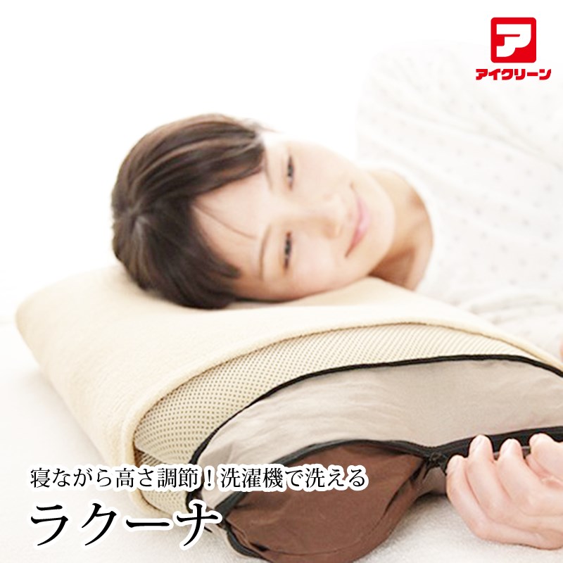 楽天布団販売と丸洗いのアイクリーン寝ながら高さ調節サラサラ枕 ラクーナ カバー付 35×50cm 枕 洗える 日本製