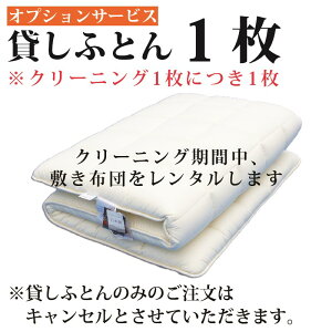 貸しふとん1枚 布団クリーニング 布団丸洗い 布団洗濯【オプション】貸しふとん1枚（敷きぶとんシングルのみ）☆オプション単品の注文は自動キャンセル☆クリーニングのおふとん1枚につき1枚のみ