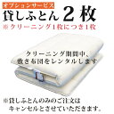 貸しふとん2枚 布団クリーニング 布団丸洗い 布団洗濯【オプション】貸しふとん2枚（敷きぶとんのみ）☆オプション単…