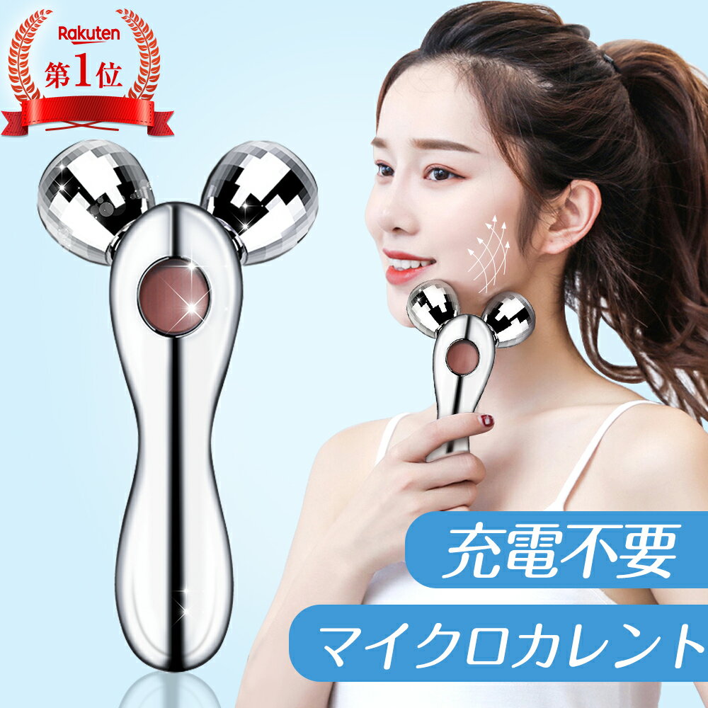【楽天1位】美顔ローラー マイクロカレント 小顔ローラー【微弱電流】【防水仕様 全身用 美顔器 小顔 充電不要 美顔器 ローラ 美顔器 フェイスライン ほうれい線 リフトアップ たるみ 引き上げ 美容グッズ母の日 プレゼント 誕生日 1年保証 AIMUSEのサムネイル