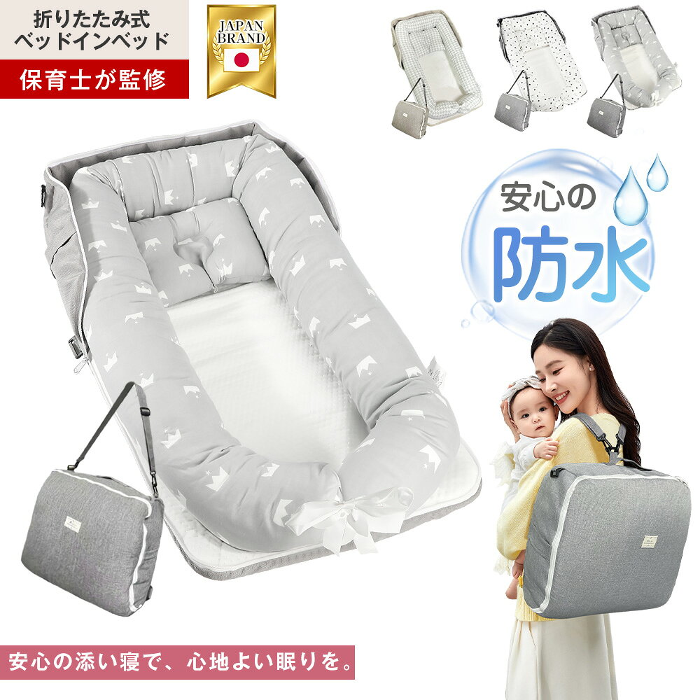 ベッドインベッド 新生児 添い寝ベッド 赤ちゃん ベッドイン ベッドインベッド ペットベッド 持ち運び 折りたたみ 簡易ベッド 折りたたみ ベビー 洗濯可 クーファン クーハン 出産祝い 出産準備 帰省用 OEKO-TEX 寝返り防止 クッション ベビーベッド