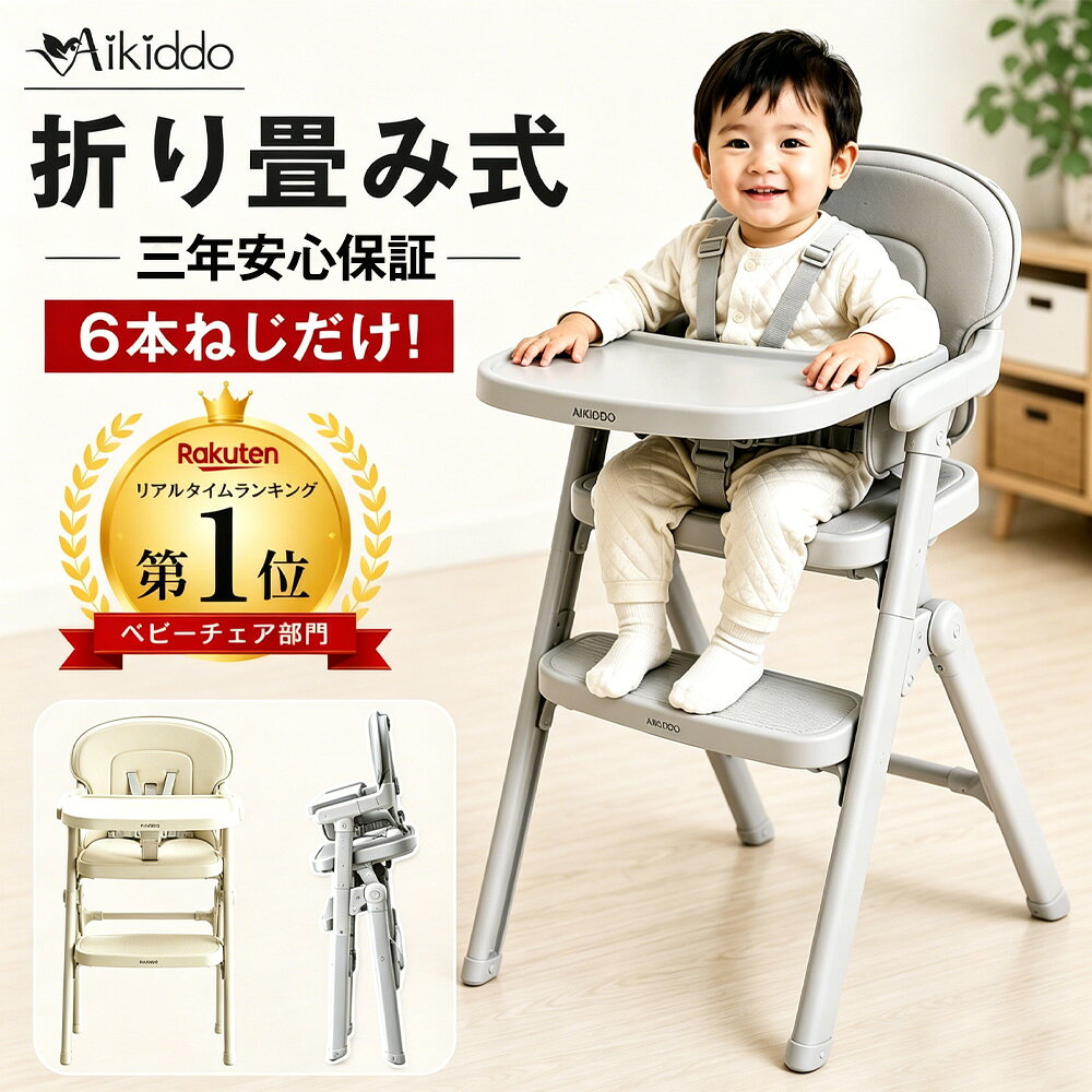 【三年安心保障】＼楽天1位／ ベビーチェア ハイチェア キッズ 【折り畳み】【買い...