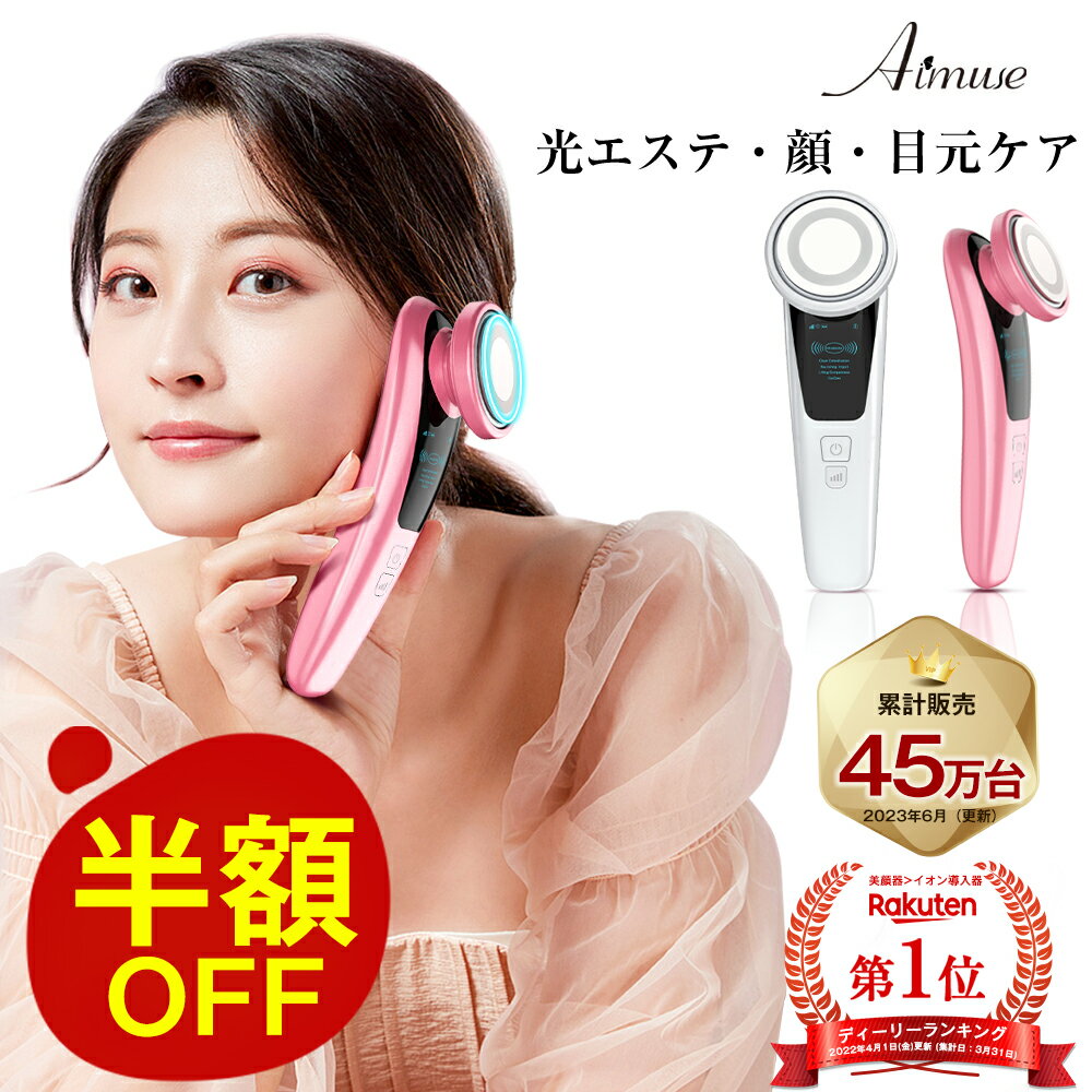 【楽天1位】美顔器 リフトアップ【目元ケア】【光エステ】【日本正規品】目元 ems 超音波美顔器 毛穴ケア 美顔器 温熱 イオン導出 美容家電 目元 たるみ ほうれい線 グッズ 引き締め 小顔 グッズ しわ たるみ プレゼント 実用的 誕生日 女性 Aimuse