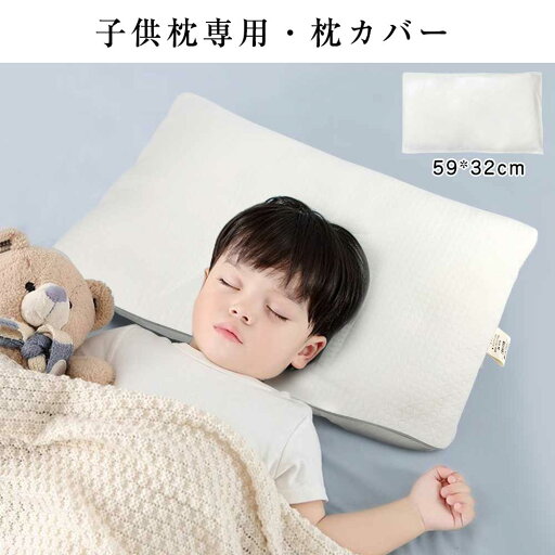 子供枕カバー AIETZ01AW専用カバー 専用枕カバー 59*32センチ 子供枕カバー AIETZ01AW専用カバー 専用枕カバー 59*32センチ