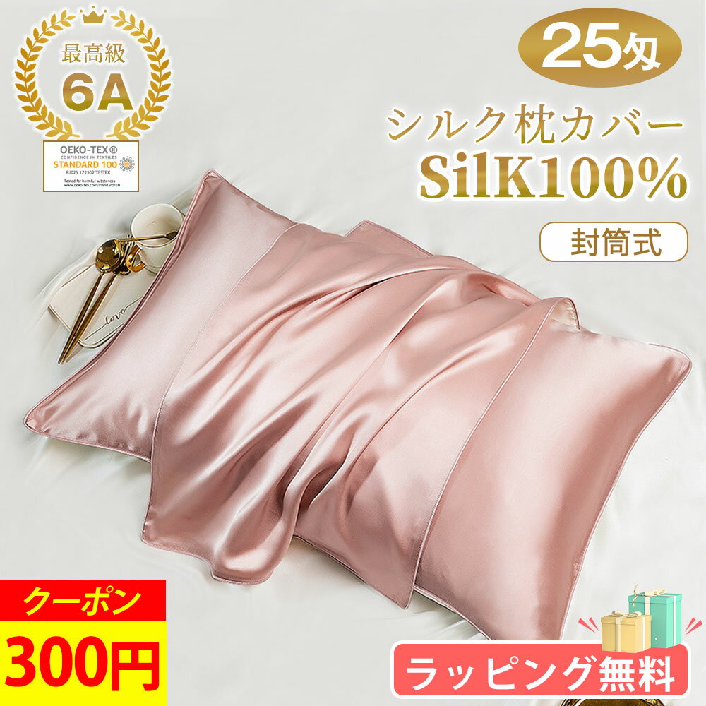 クーポン済み2180円★枕カバー シルク 25匁 6Aランク シルク 枕カバー 片面 冷感 洗える 絹 封筒式 シルク ピローケース 枕 涼しい 美髪 美肌 ヘアケア 寝癖軽減 抗菌防臭 静電気抑制 高級 おしゃれ 可愛い プレゼント 実用的 誕生日 プレゼント 女性 Aimuse