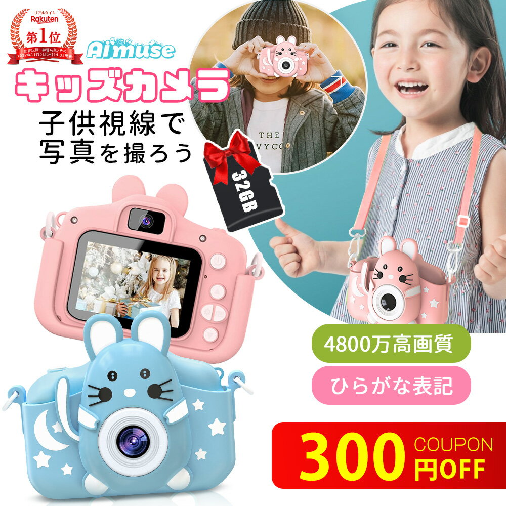 【P5倍還元】キッズカメラ トイカメラ 子供 日本 正規品 【平仮名表記】【48000画素】【連写】デジタルカメラ 1年保証 32GB 8倍光学ズーム 動画 1080P タイマー かわいい 軽い カメラ おもちゃ 知育玩具 誕生日 女の子 入学祝い プレゼント子供 小学生