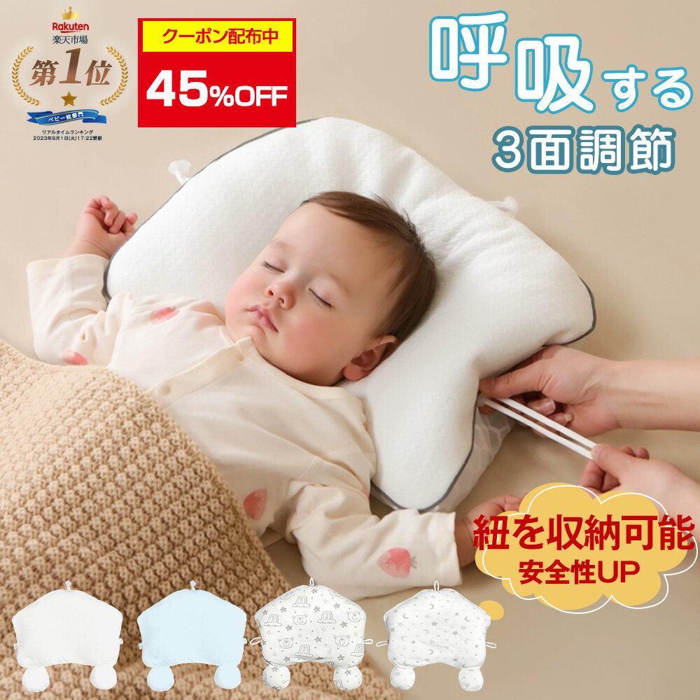 45%クーポン配布中【楽天1位】ベビー枕 洗える 吐き戻し防止 赤ちゃん 枕 まくら 絶壁防止 出産祝い ベビー用品 ベビー 絶壁 枕 三面調節 通気性抜群 丸洗い 新生児 0ヶ月 向き癖防止 高さ調節 子供 ベビーピロー 向き癖丸い頭 ベビーまくら 通気 睡眠サポート