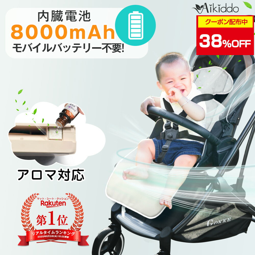 38%OFFクーポン配布【楽天1位】ファンシート ベビーカー 扇風機【バッテリー付内蔵・アロマ対応】ベビーカー ファン…