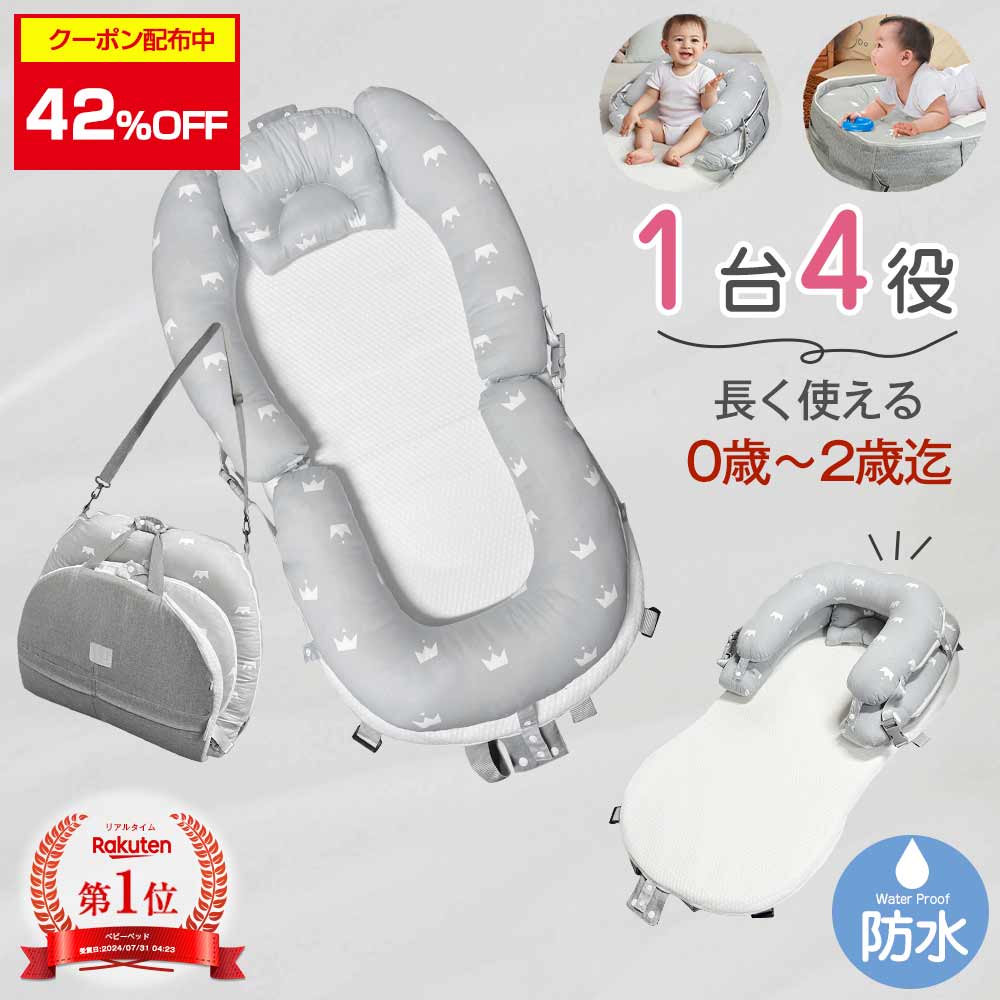 42%OFFクーポン配布 ★ ベッドインベッド 新生児 添い寝ベッド 赤ちゃん ベッドイン ベッドインベッド ペットベッド 持ち運び 折りたたみ 簡易ベッド 折りたたみ ベビー 洗濯可 クーファン クーハン 出産祝い 出産準備 帰省用 OEKO-TEX 寝返り防止 クッション ベビーベッド