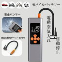 【楽天1位】空気入れ 電動 電動空気入れ 自動車 自転車 原付バイク 脱出ハンマー付き SOS LEDライト 6000mAh 地震対策 グッズ バルブ一体収納 プール エアポンプ 浮き輪 ボール サイクル 仏式 米式 小型 コンパクト 空気圧測定 電動ポンプ