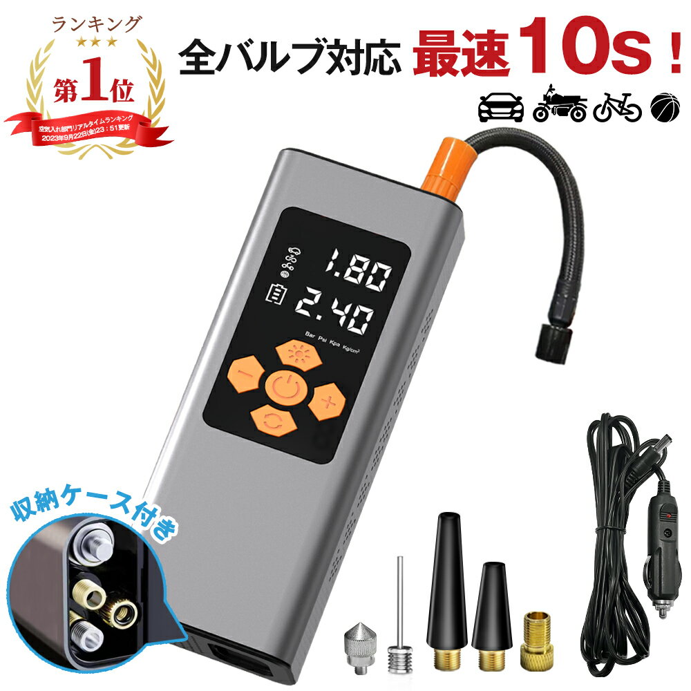 【楽天1位】電動空気入れ 空気入れ 電動 自転車【紛失防止設計】【メモリー機能】自動車 エアポンプ 充電式 浮き輪 自動停止 充電 コードレス バイク 2way サイクル 仏式 米式 軽量 小型 コンパクト 空気圧測定 電動ポンプ バルブ対応 ボール LEDライト 低騒音 PSE認証済み