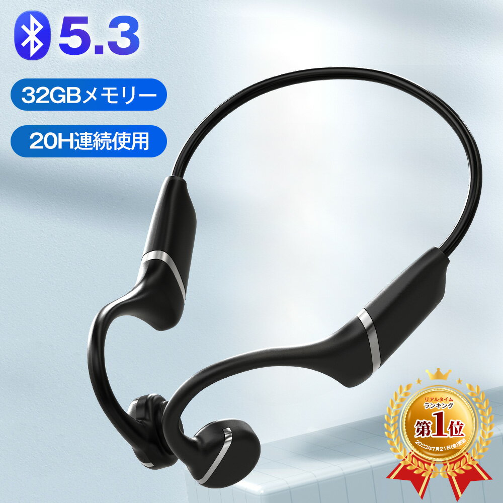 【楽天1位】骨伝導イヤホン bluetooth 5.3 ワイヤレスイヤホン 骨伝導 イヤホン 骨伝導 スポーツ 32G内蔵 20H連続再生 IPX6防水 骨伝導 ランニング ヘッドホン マルチポイント イヤホン ブルートゥース 耳を塞がない 軽量 ウォーキング トレーニング 1年間保証