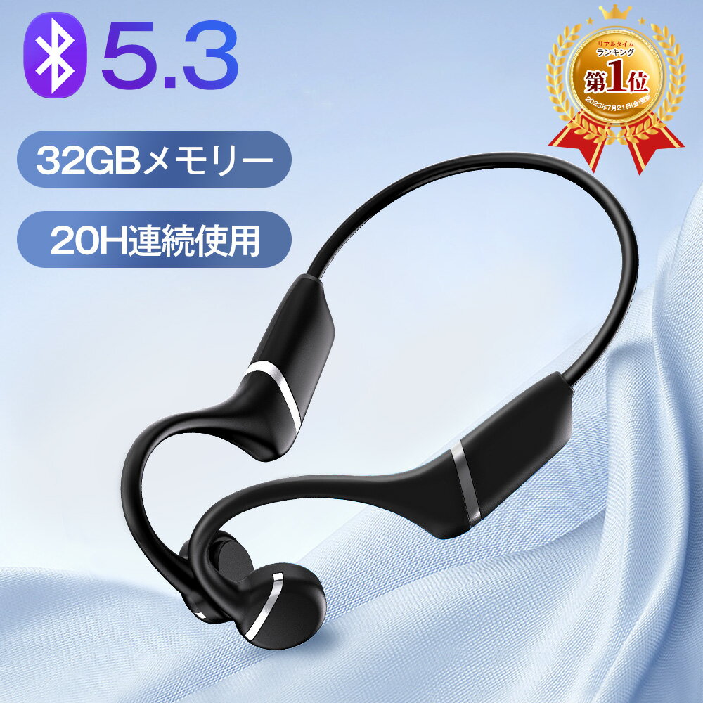 【楽天1位】ワイヤレスイヤホン 骨伝導 骨伝導イヤホン bluetoothイヤホン 5.3 スポーツ 【32G内蔵】【20H連続再生】【IPX6防水】骨伝導 ランニング ヘッドホン マルチポイント イヤホン ブルートゥース 耳を塞がない 軽量 ウォーキング トレーニング 1年間保証