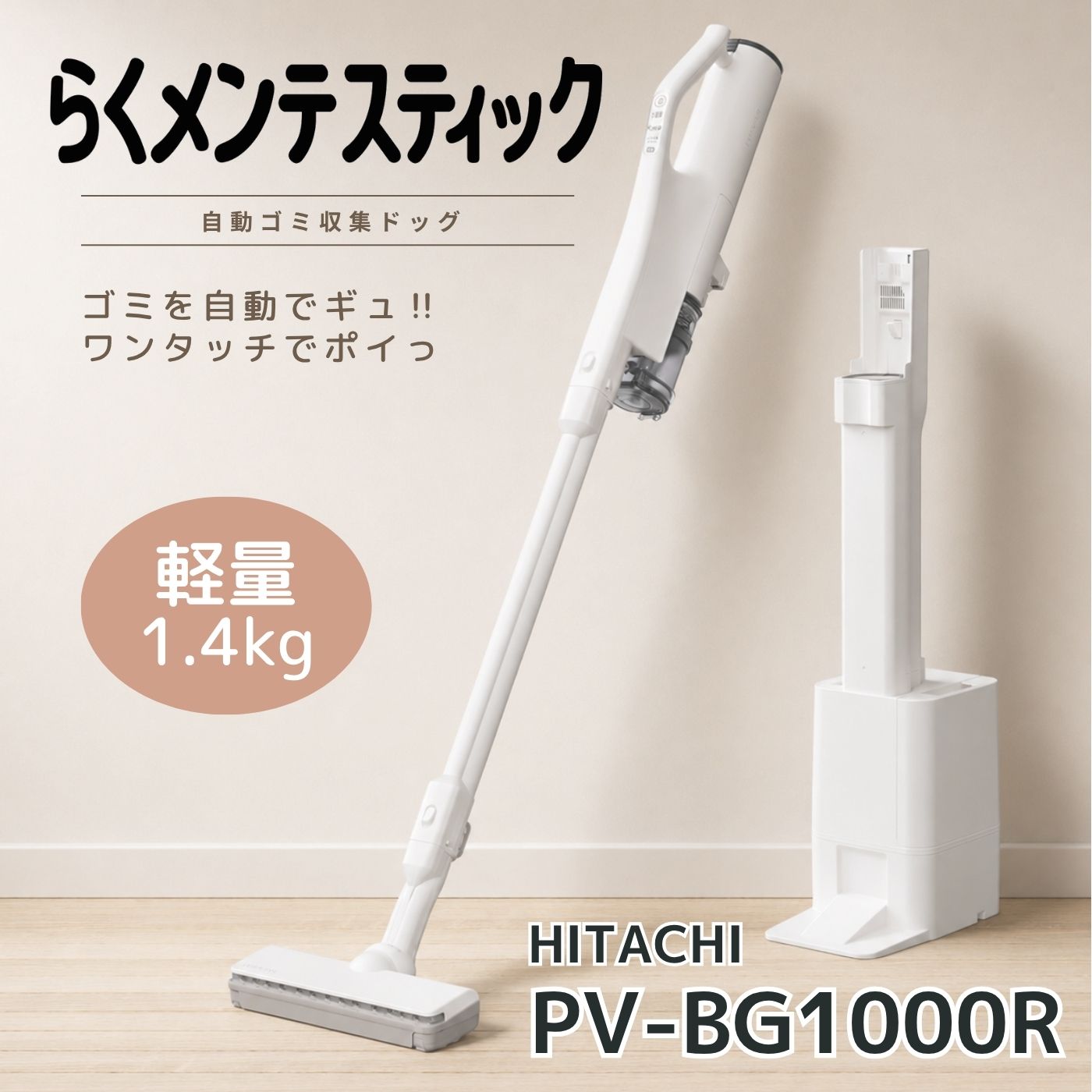 日立 PV-BG1000R らくメンテスティック 自動ごみ収集ドック付属…