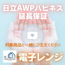 日立AWPハピネス延長保証 5年延長保証 電子レンジ ※電子レンジ本体ではありません。ご注意ください。