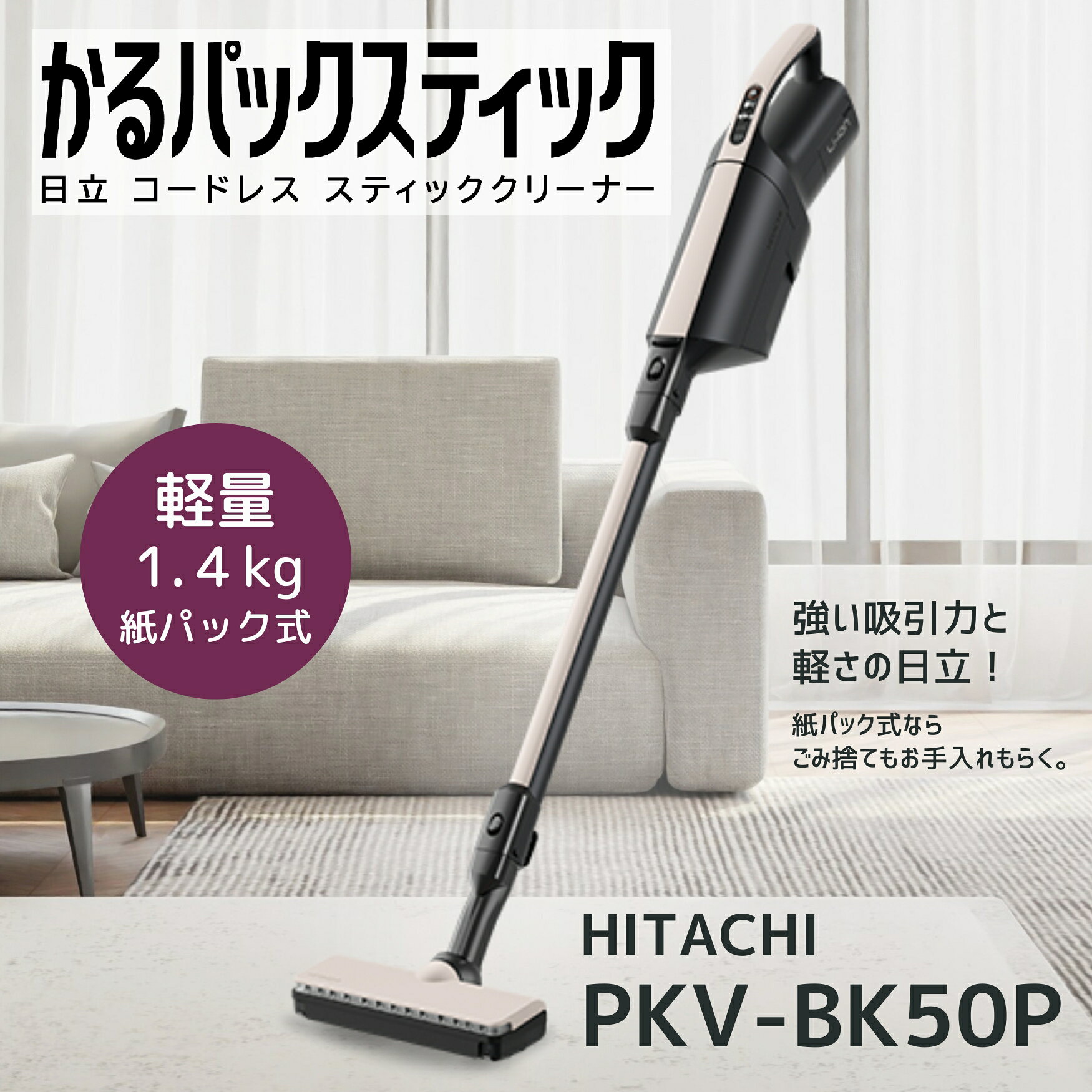 日立 掃除機 PKV-BK50P-C かるパックスティック コードレス式紙パック式スティッククリーナー ベージュ PKVBK50PC 新品 メーカー保証1年