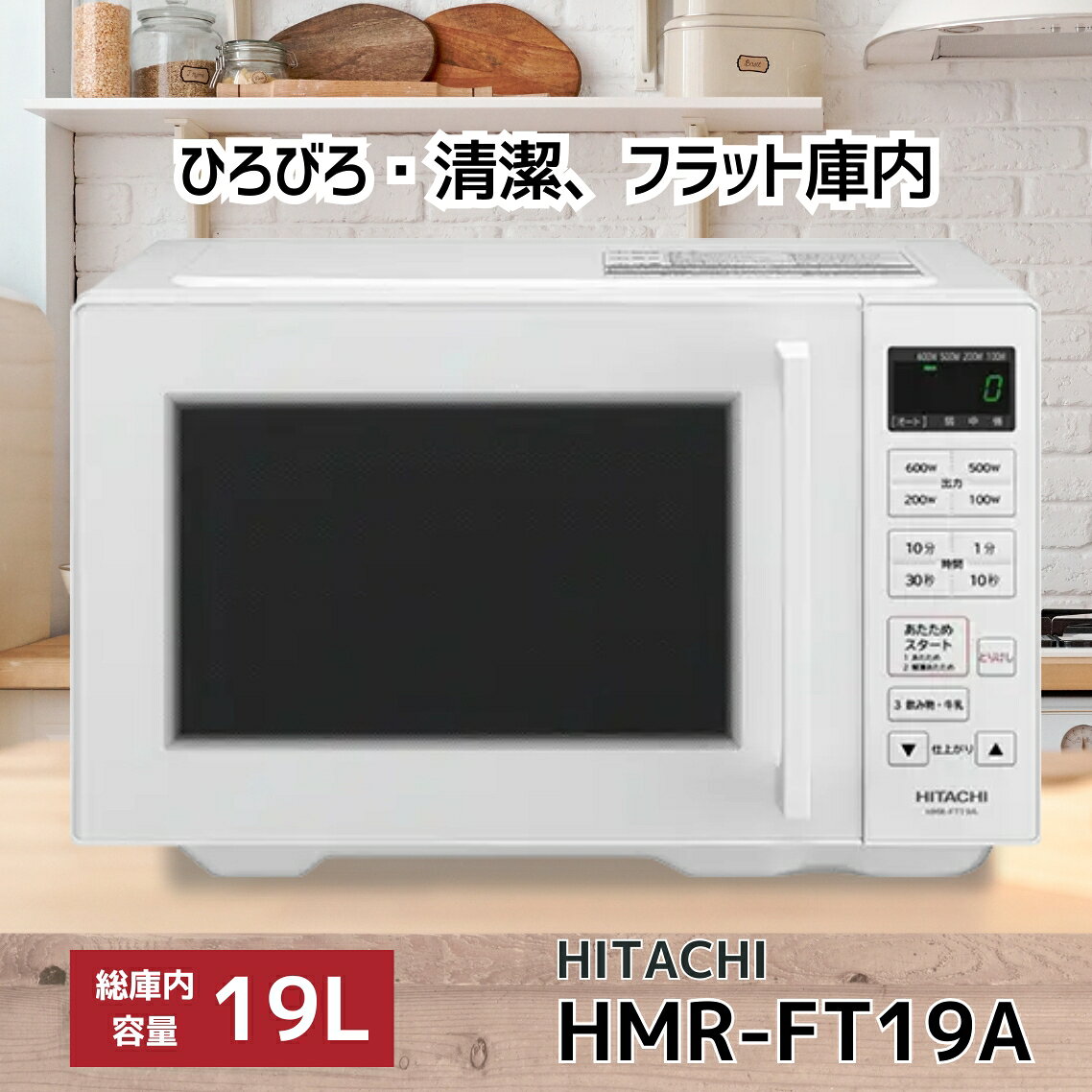 楽天市場】日立 電子レンジ ホワイト HMR-FT19A-Wの通販