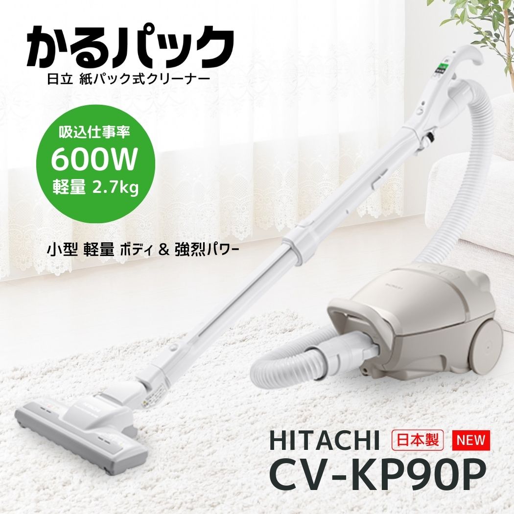 Rakuten - 先着25枚【 500円OFF 】お買い物マラソン限定クーポン🎵 日立 CV-KP90P-C かるパック 紙パック式クリーナー ベージュ CVKP90PC 新品 メーカー保証1年 便利家電 人気 売れ筋 そうじき 掃除