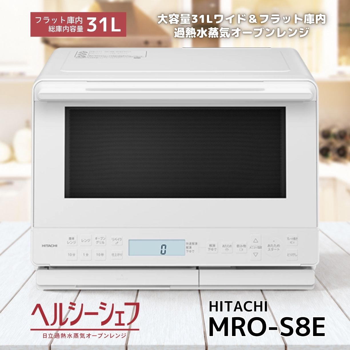 日立 MRO-S8E-W スチームオーブンレンジ ホワイト 発売日：2026年9月12日 【仕様】 ●庫内容量：31L ●庫内形状：フラット ●扉開き方：縦開き ●本体寸法：高さ365mm×幅487mm×奥行430mm ●庫内有効寸法：高さ218mm×幅401mm×奥行344mm ●質量：約15.5kg ●レンジ最高出力：1000W※短時間出力機能。オート調理は限定したメニューにのみ働きます。 ●オーブン最高温度：250℃ ※250℃の運転時間は約5分間です。その後は自動的に210℃に切りかわります。 ●ヒーター：上下平面ヒーター ●段数：1段 ●グリル：上下平面ヒーターグリル ●スチーム発生方式：タンク式 ●2段調理：不可 ●2品同時あたため：対応 ●トースト（2枚まで）：（手動予熱有り：途中で裏返し）約16〜25分 ●表示部：液晶バックライト付き ●付属品：外して丸洗いテーブルプレート（オーブン兼用）　411×314mm 1枚 メニューシール ●JAN：4549873218861 ※送料について 送料無料ですが、北海道・沖縄県は別途送料をいただきます。 北海道：送料1,300円 沖縄県：送料2,800円 ●最大4品　冷凍と冷蔵の食品を「複数同時あたため」 　重量センサーで食品の重さをはかり、必要な加熱量を算出します。 　分量が同じ、温度の異なる冷凍・冷蔵の組みあわせに対応。最大4品までまとめて適温（※1）にあたためます。 　※1日立調べ。食品の形状・庫内温度・容器等により仕上がりが異なります。 　※冷凍品は左に置いてください。 　※冷凍品は冷蔵品の品数以下。1品の分量は100〜300g、合計800gまで。2〜4品の分量はほぼ同じにしてください。 ●調理後の庫内お手入れがらくに。「らくメンテ」 ・外して丸洗いテーブルプレート：汚れても外して洗えるから清潔。セラミック製のテーブルプレートで、調理後の汚れを落としやすい。 ・汚れが落としやすい＊1庫内側面・背面：庫内側面・背面にはシリコン系塗装を採用。汚れが付きにくく、落としやすい。 ・拭きやすいフラットな天面：ヒーターが露出していないフラットな天面でお手入れがらくに。 ・お手入れコース（清掃）：スチーム小皿から発生するスチームで汚れが落としやすい＊1。 ●調理の準備をらくに。解凍もオートでおまかせ 「解凍(スチーム)」「半解凍(スチーム)」「快速解凍」から選べます。 　解凍後の使用用途や下準備の時間など、使用シーンに合わせて使い分けできます。 ●おまかせで簡単オート調理［らくらくプレート焼き］ 　日立独自※の「セラミックプレート」とレンジ・オーブンの複合加熱で、冷凍からもおまかせでおいしく焼き上げます。 　※ セラミック製の外して丸洗いテーブルプレートを庫内底面、上段、中段、下段にセットして直接調理に使用できます。 ●リベイク機能（時間手動設定） 　日立独自※の「セラミックプレート」とレンジ・グリルの複合加熱で、揚げ物や総菜パン、スイーツも、中はアツアツ、表面はサクッと仕上げます。 　※ セラミック製の外して丸洗いテーブルプレートを庫内底面、上段、中段、下段にセットして直接調理できます。 　＊1 庫内に食品くずや煮汁などが付いたまま使い続けると壁面に汚れがこびりついて落ちなくなります。こまめにお手入れを行ってください。ご使用にともない、庫内　　　　側面の塗装が削れたり剥がれたりする場合がありますが、性能上問題ありません。 　＊2 食品(容器を含む)の重さをはかります。あたためは100〜900g、解凍は100〜1,000gをオートで加熱します。分量が多すぎるとうまくあたため、解凍できないので　減らしてください。解凍時はラップを外してください。一部、オートで加熱できる分量の異なる食品があります。 　※電磁波を利用した商品です。医療用ペースメーカーご使用の方は、ご購入の際、専門医師とよくご相談下さい。日立 過熱水蒸気オーブンレンジ MRO-S8E-W ヘルシーシェフ 31L ホワイト MROS8EW 新品 メーカー保証1年 ワイドフラット庫内 複数同時 上下ヒーター式 1段 あたため 重量センサー ボウルメニュー リベイク 250℃ らくメンテ ノンフライ【送料無料】 5