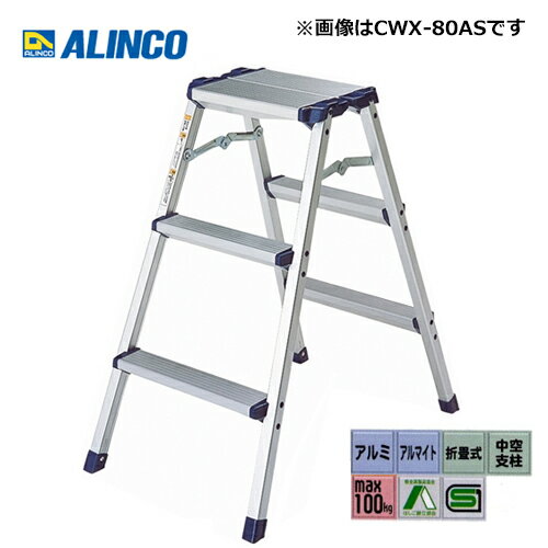 アルインコ CWX-80AS 踏台 天板幅広タイプ