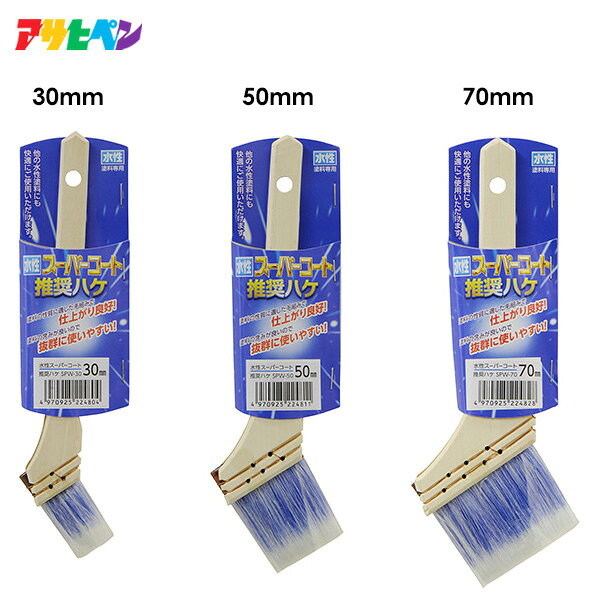 アサヒペン 水性スーパーコート推奨ハケ SPW サイズ選択(30mm / 50mm / 70mm)