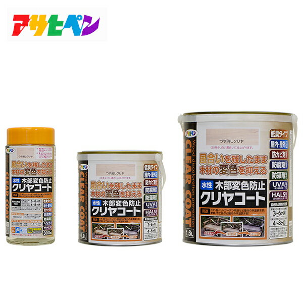 アサヒペン 水性木部変色防止クリヤコート 容量選択(300ml/0.7L/1.6L)