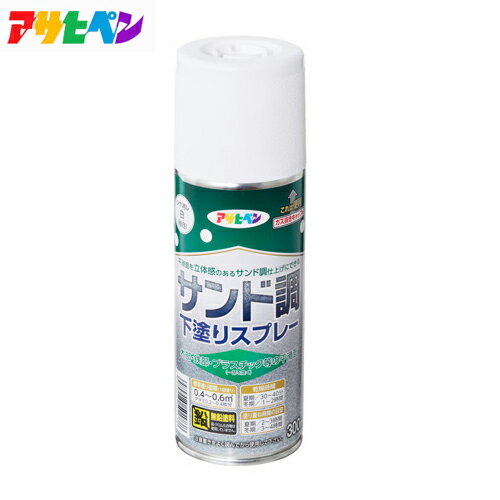 【ポイント10倍！11/27(木)1時59分まで】アサヒペン #501738 サンド調下塗りスプレー 300ml