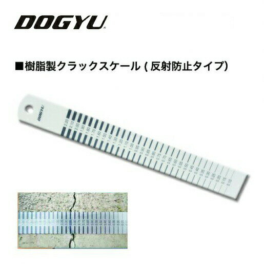 DOGYU /土牛産業 ●#02769 樹脂製クラックスケール（反射防止タイプ）