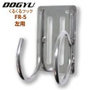 【ポイント10倍!6/20の0時〜23時59分まで】DOGYU /土牛産業 #02289 FR-5 左用 くるくるフック