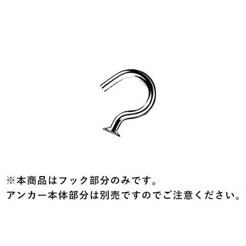 エビ【ロブテックス】 AFC ボードアンカー用 C型フックのみ 500本入 