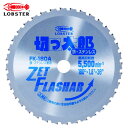 エビ/ロブテックス FK180A ゼットフラッシャー 切っ太郎 鉄、ステンレス兼用